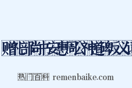 赠礼部尚书安惠周公神道碑反义词是什么意思的图片